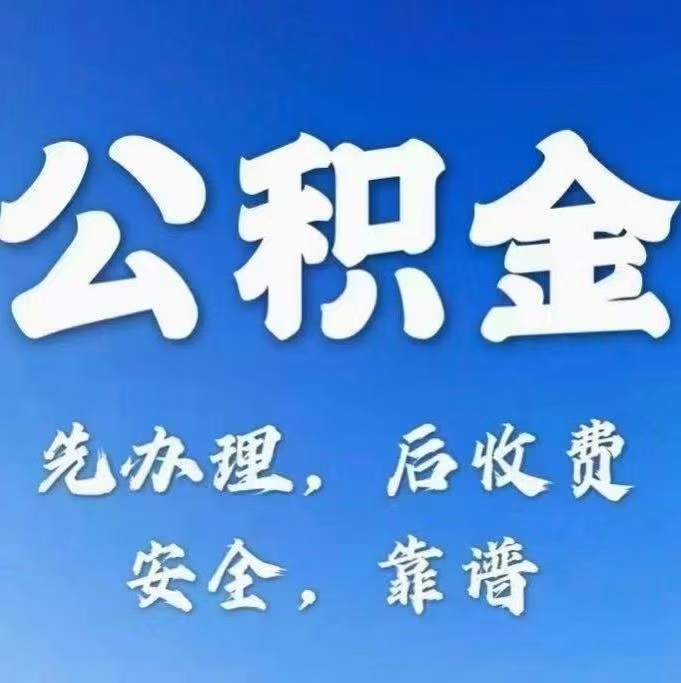 丹东有房公积金提取代办